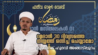 റമദാൻ 30 ദിവസത്തെ നിയ്യത്ത് ഒന്നിച്ച് ചെയ്യാമോ | റമദാൻ മസ്അലകൾ, ഫത്‌വ ഓണ്‍ വെബ് | മുബാറക് ഹുദവി