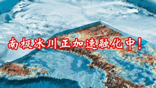 南极冰川正加速融化中！科学家终于找出“凶手”，人类不是唯一