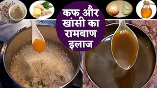 कफ और खांसी का इलाज | कफ का इलाज | how to get rid of cough in hindi | बलगम वाली खांसी |