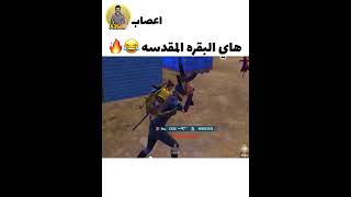 العراق إذا صاعد وياك بالعربانه هم تأخذ منه كروه 😭💔 ميمز ببجي تفليش الخواطر 😂🔥