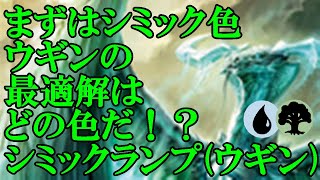 【MTGアリーナ】ウギンの最適解を探せ！まずはシミックランプに投入！#MTGAゲーム実況