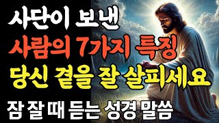 사단이 보낸 사람들의 7가지 특징ㅣ당신 곁에 사단이 보낸 사람이 있을 수도 있습니다ㅣ자면서 듣는 성경 말씀