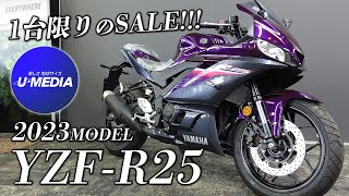 【新車2023年モデル YZF-R25】ダークブルーイッシュパープルメタリック3を特別価格で！ユーメディア横浜新山下