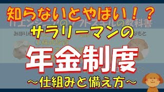 サラリーマンの年金制度の仕組みを解説します！！