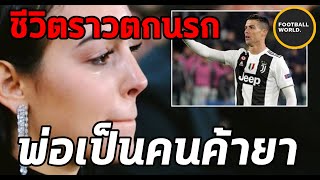 ชีวิตของ Georgina แฟนโรนัลโด้จากลูกพ่อค้ายาชีวิตตกนรกเป็นขึ้นสวรรค์! - Football World