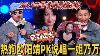 2023中国说唱巅峰对决最新舞台！说唱OG热狗欧阳靖PK说唱一姐乃万太刺激！笑到张雨绮直接走光！【脱口秀大会】#综艺 #搞笑