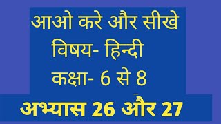 हिन्दी कक्षा- 6 से 8  (आओ करें और सीखें) वर्क बुक पेज-अभ्यास 26 और 27|