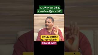 பணம் எண்ணுபவர்கள் வீடு @VASTU_S_SELVA |வாஸ்து பலன் 2024 |Vastu tips#vastuconsultant