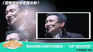 《芒果捞星闻》 Mango Star News:陈奕迅容祖儿张学友车祸现场！失声是乐坛常态？ 【芒果TV官方版】