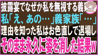 【スカッと総集編】披露宴でなぜか私を無視する義家族私「私どうしたら…」義家族「…」理由を知った私はお色直しで退場しそのまま永久に姿を消した結果