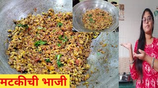 टिफीनसाठी बनवा पाण्याचा वापर न करता बनविलेली मटकीची भाजी #tiffinrecipe #sabjirecipe