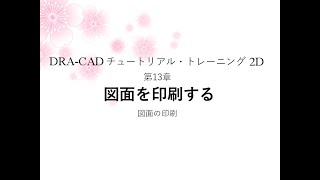 【DRA-CAD】第13章 図面を印刷する