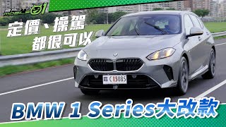 BMW 1 Series大改款｜定價、操駕都很可以(4K)【Mobile01】