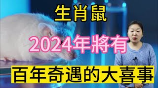 生肖鼠！喜從天上降！2024年將有百年奇遇的大喜事！屬鼠人千萬別錯過！一定要來接大喜！