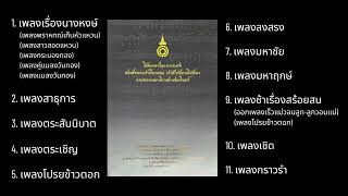 เพลงในการพระศพสมเด็จพระเจ้าพี่นางเธอ เจ้าฟ้ากัลยาณิวัฒนา กรมหลวงนราธิวาสราชนครินทร์ 2 [Full Album]