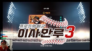 [이사만루3] 레전드 야구 게임의 귀환?!?!?! 맛좀 봅시다~