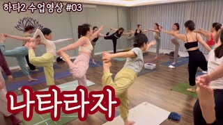 [엔젤요가] 하타2 수업영상#03 | 나타라자