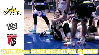 2023東亞超級聯賽｜0310 #新北國王隊 vs #安養正官庄赤紅火箭｜New Taipei Kings vs Anyang Cheongkwanjang Red Boosters 全場精華