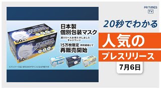 【日本製、個別包装のマスクを 限定15万枚 特別価格にて再販売】他、新着トレンド7月6日