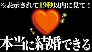 【効果99%】※強力注意！19秒以内に聞くだけで好きな人と本当に結婚できる音楽！７分以上で効果絶大！告白される・好きにさせる・恋愛運アップ・付き合えた【β波 恋愛BGM α波 リラックス】