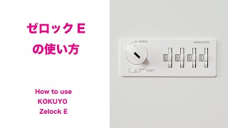 オートダイヤルロック「ゼロック Ｅ」の使い方　How to use KOKUYO Zelock E