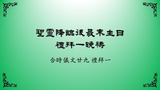 2024年11月25日禮拜一晚禱