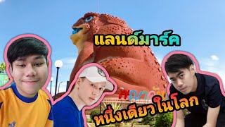 เที่ยวยโสธร [คลิปนี้จะมาบอก ทำไหม ต้อง (คางคก ต้องจุดปั้งไฟ)]?