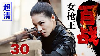 【2025最新抗战剧】百战女枪王 30 | 日军全面剿杀地下党，市长女儿不惜暴露顶级特工身份，街头截杀大佐百米外一枪毙命！