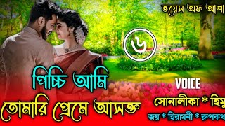 পিচ্চি আমি তোমারি প্রেমে আসক্ত //A Romantic love story /পাট:৬/Ft-Shonalika/Himu/Joy/@Voice Of Asha