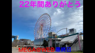 さよならありがとうMEGA@WEB