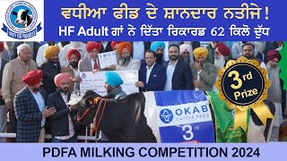 ਡੇਅਰੀ ਫਾਰਮਿੰਗ : ਵਧੀਆ ਫੀਡ ਦੇ ਸ਼ਾਨਦਾਰ ਨਤੀਜੇ ! | HF Adult ਗਾਂ ਨੇ ਦਿੱਤਾ ਰਿਕਾਰਡ 62 ਕਿਲੋ ਦੁੱਧ | PDFA