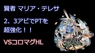 【グラブル】賢者マリア・テレサの2、3アビを使ってコロマグHL討滅【ゆっくり】