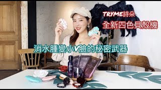 消水腫變小Ｖ臉的秘密武器｜全新四色貝殼機｜TRYME詩朵｜松凌愛漂亮