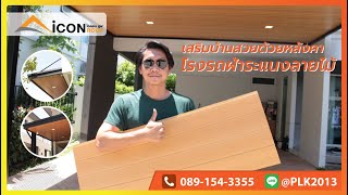 หลังคาเมทัลชีท ฝ้าระแนง EP.3  | ICON ROOF