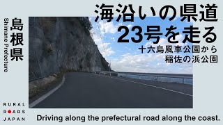 【30分ドライブ】島根県海沿いの県道を走る｜Driving along the prefectural road along the coast