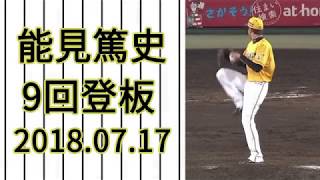 能見篤史 9回登板 全投球ダイジェスト 2018.07.17