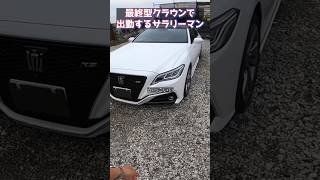 最終型クラウンで出勤するサラリーマン #高級車  #クラウン　#shorts