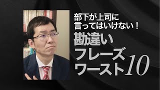 【永久保存版】部下が上司に言ってはいけない勘違いフレーズワースト10