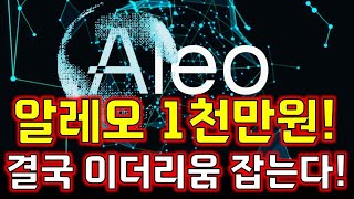 🔥알레오코인! ALEO! [\