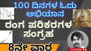 #100 ದಿನದ ಓದುವ ಅಭಿಯಾನ 8ನೇ ವಾರ ರಂಗ ಪರಿಕರಗಳ ಸಂಗ್ರಹ