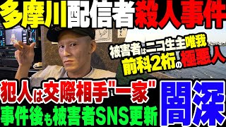 【ゆっくり解説】多摩川スーツケース殺人事件、被害者の生主「唯我」がどうしようもないやつだった