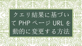 クエリ結果に基づいてPHPページURLを動的に変更する方法