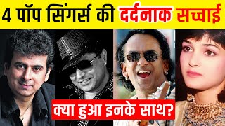 90's के 4 बेहतरीन POP Singers की सच्चाई / क्या हुआ इनके साथ / Tarsem taz, Palash sen,Remo fernandes,