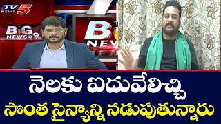 నెలకు ఐదువేలిచ్చి సొంత సైన్యాన్ని నడుపుతున్నారు Shivaji About Volunteers In AP | TV5