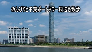 のんびりと千葉ポートタワー周辺を散歩 4K