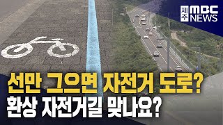 [제보는MBC]선만 그으면 자전거 도로?‥ 지침도 위반?