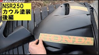 ネイキッドNSR250MC18その6「カウル塗装後編」