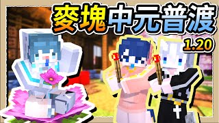 【Minecraft 1.20】鬼月就是要來普渡啊👻準備供品跟大家一起來拜拜🙏Ft.@bowlsaa、@3moudolp｜三尾木木犬