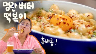 [고매요리] 짭쪼름하고~고소한~ 명란버터떡볶이 🧈