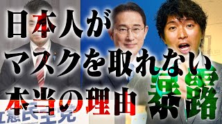 【暴露】日本人がマスクを外せない本当の理由【闇】